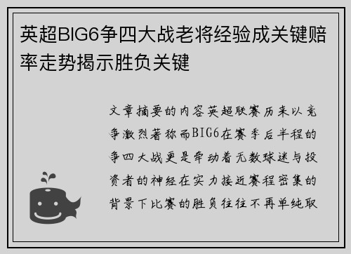 英超BIG6争四大战老将经验成关键赔率走势揭示胜负关键