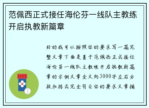 范佩西正式接任海伦芬一线队主教练开启执教新篇章 范佩西正式接任海伦芬一线队主教练开启执教新篇章