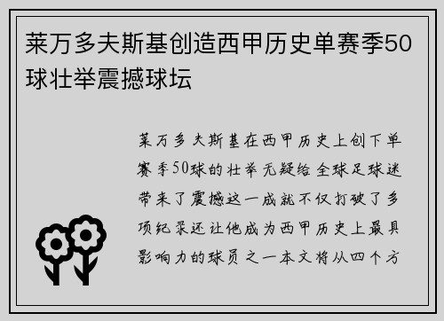 莱万多夫斯基创造西甲历史单赛季50球壮举震撼球坛 莱万多夫斯基创造西甲历史单赛季50球壮举震撼球坛
