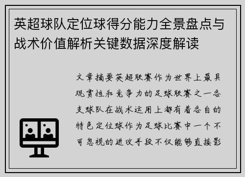 英超球队定位球得分能力全景盘点与战术价值解析关键数据深度解读 英超球队定位球得分能力全景盘点与战术价值解析关键数据深度解读