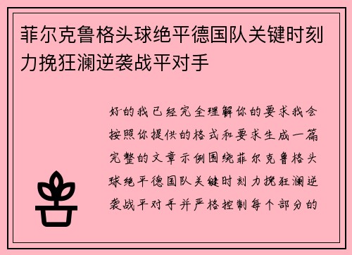 菲尔克鲁格头球绝平德国队关键时刻力挽狂澜逆袭战平对手