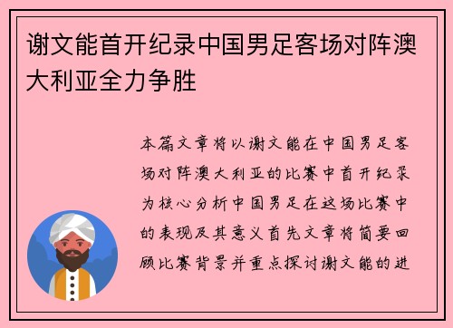 谢文能首开纪录中国男足客场对阵澳大利亚全力争胜