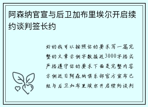 阿森纳官宣与后卫加布里埃尔开启续约谈判签长约